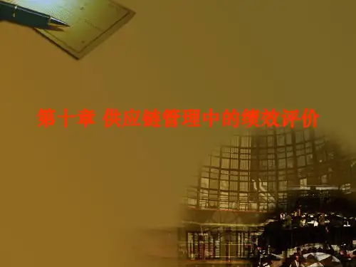 第十章 供应链管理中的绩效评价