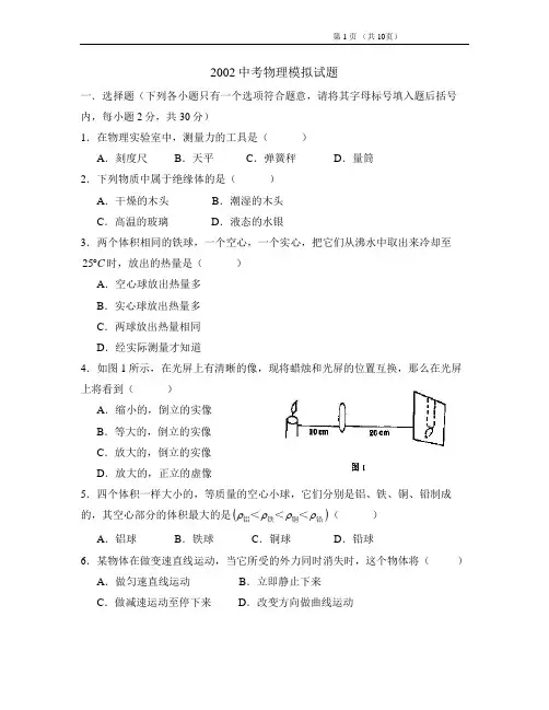 2002中考物理模拟试题及答案