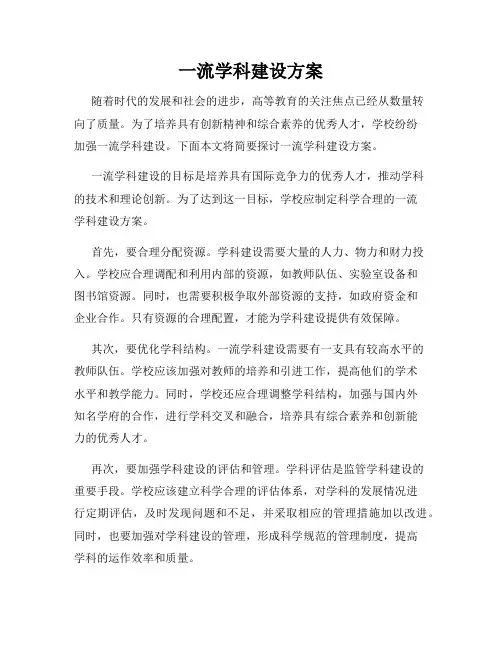 一流学科建设方案