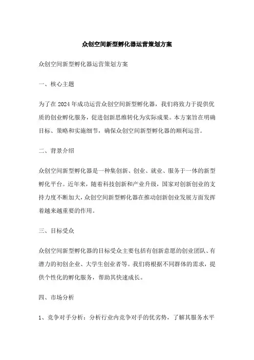 众创空间新型孵化器运营策划方案