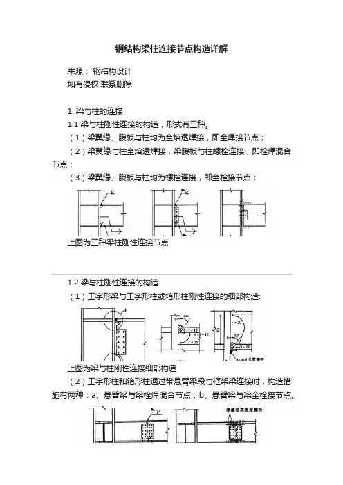 钢结构梁柱连接节点构造详解