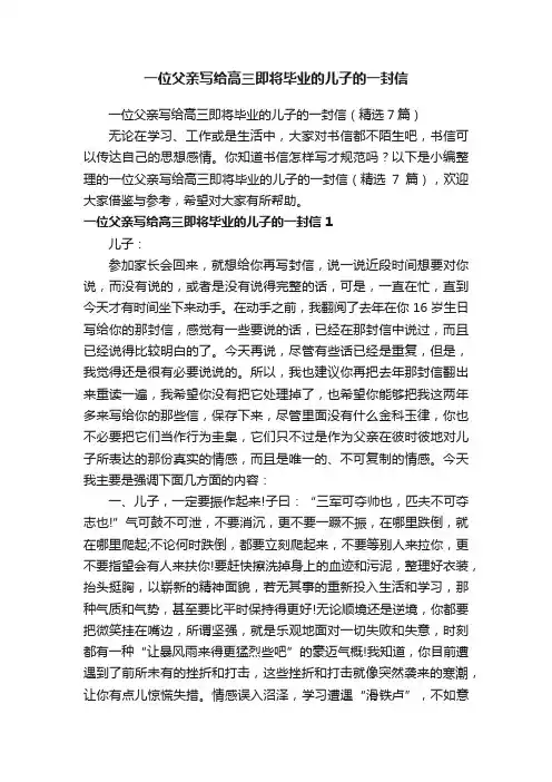 一位父亲写给高三即将毕业的儿子的一封信
