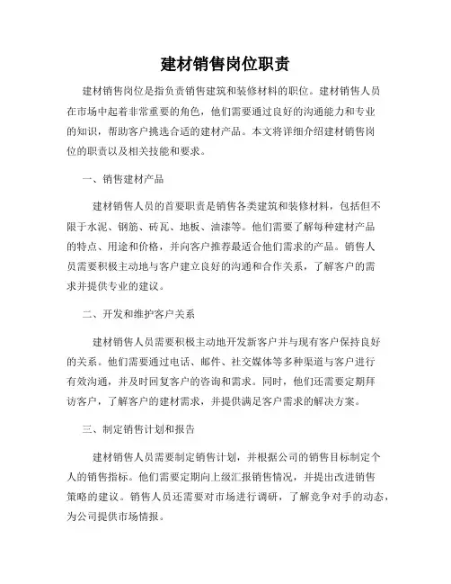 建材销售岗位职责