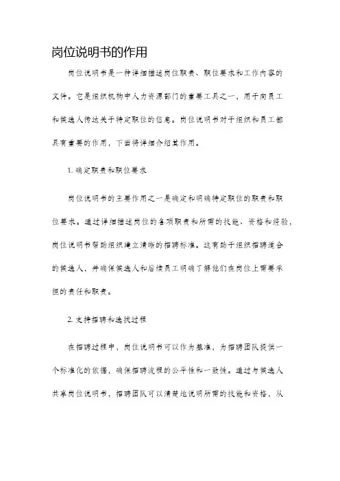 岗位说明书的作用
