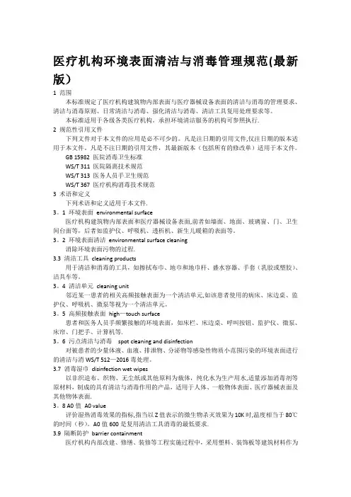 医疗机构环境表面清洁与消毒规范(最新版)版