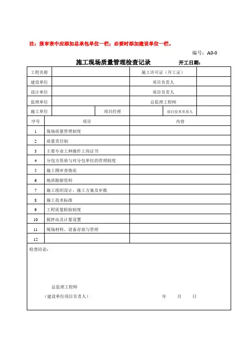 监理表格(施工单位用).全套ABC类doc