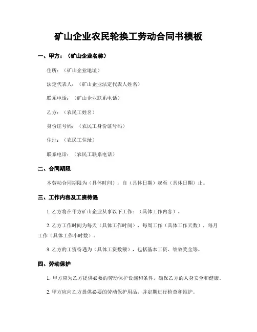 矿山企业农民轮换工劳动合同书模板
