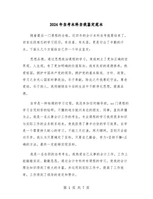 2024年自考本科自我鉴定范本(5篇)
