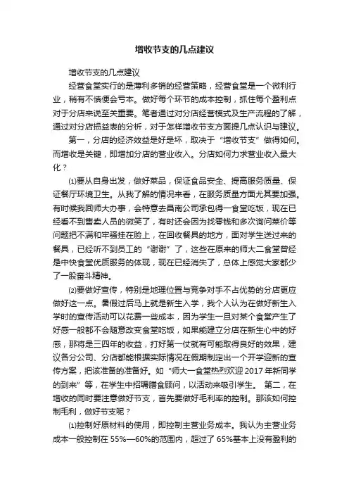 增收节支的几点建议