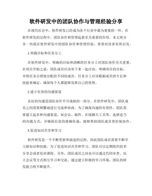 软件研发中的团队协作与管理经验分享