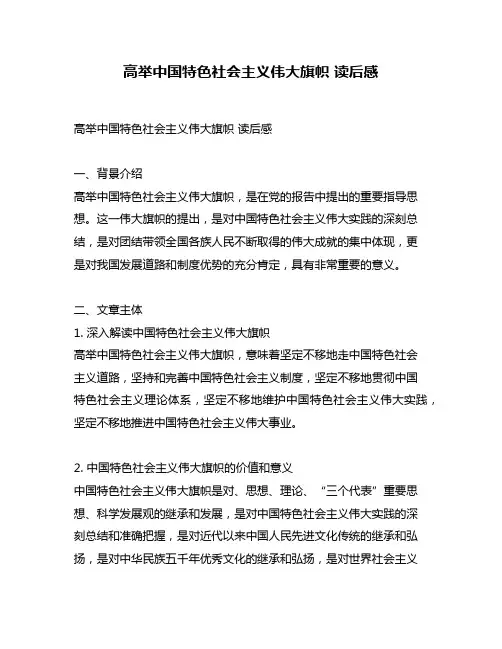高举中国特色社会主义伟大旗帜 读后感