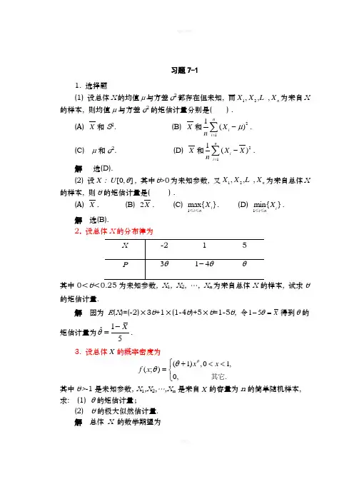 概率论与数理统计习题及答案第七章