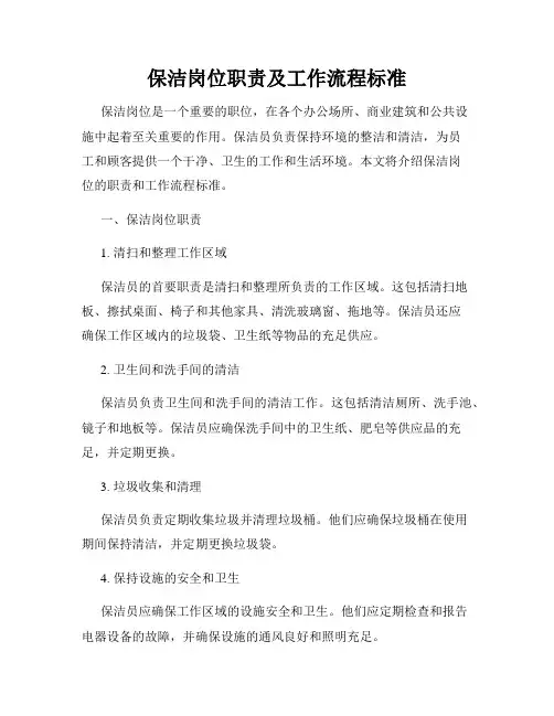 保洁岗位职责及工作流程标准