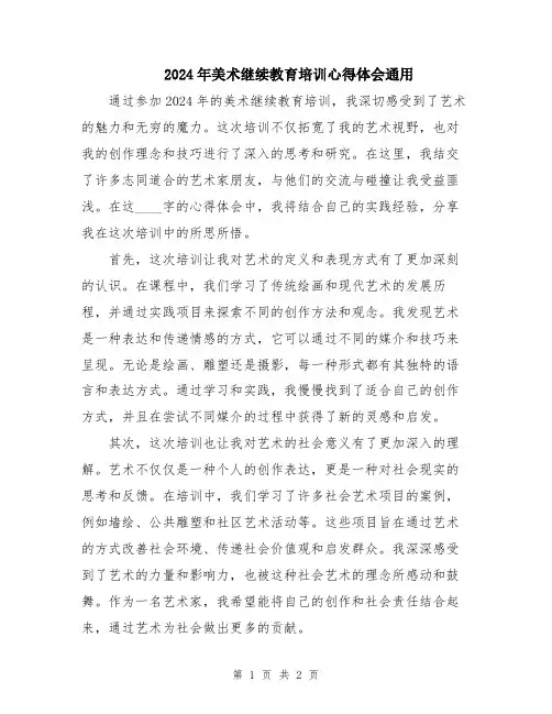 2024年美术继续教育培训心得体会通用