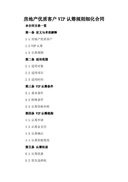 房地产优质客户VIP认筹规则细化合同