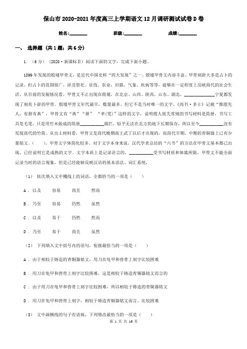 保山市2020-2021年度高三上学期语文12月调研测试试卷D卷