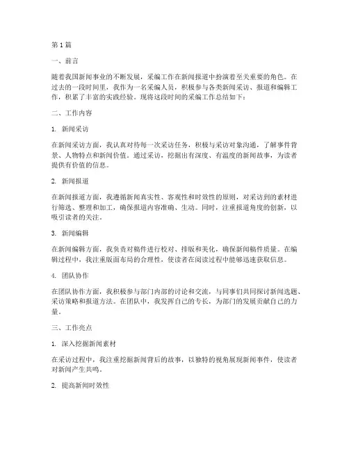 采编日常工作总结范文(3篇)