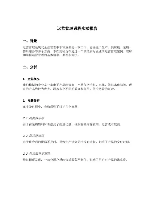 运营管理课程实验报告