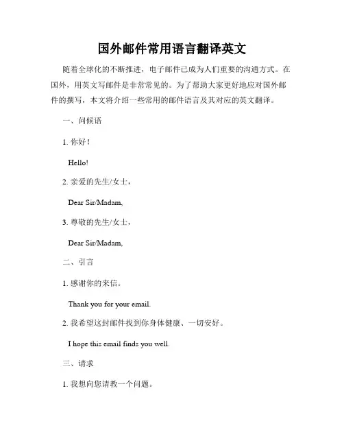 国外邮件常用语言翻译英文