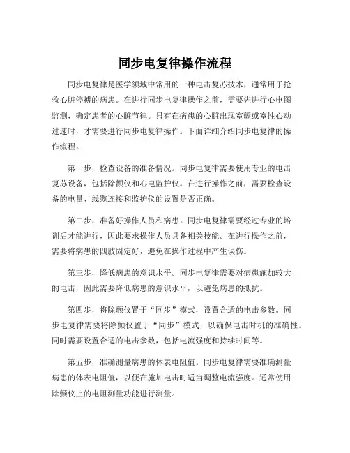 同步电复律操作流程