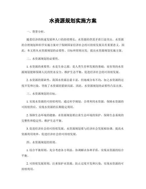 水资源规划实施方案