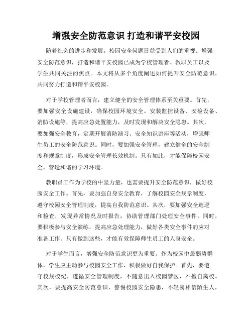 增强安全防范意识 打造和谐平安校园