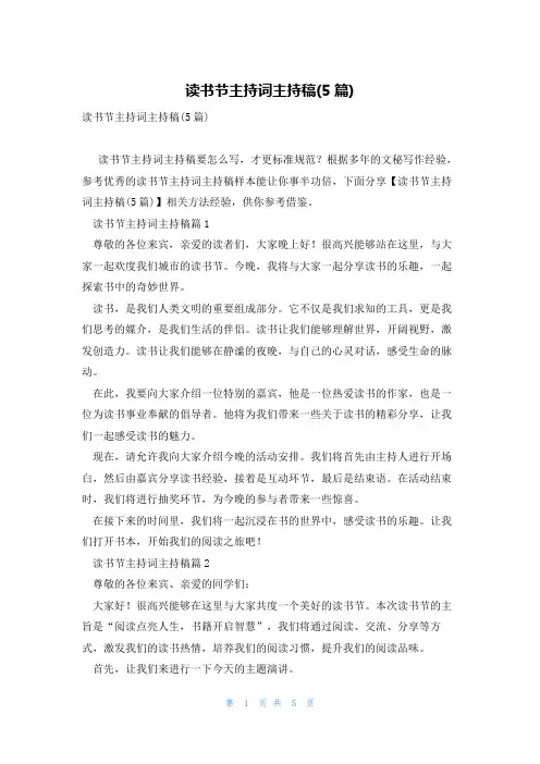 读书节主持词主持稿(5篇)