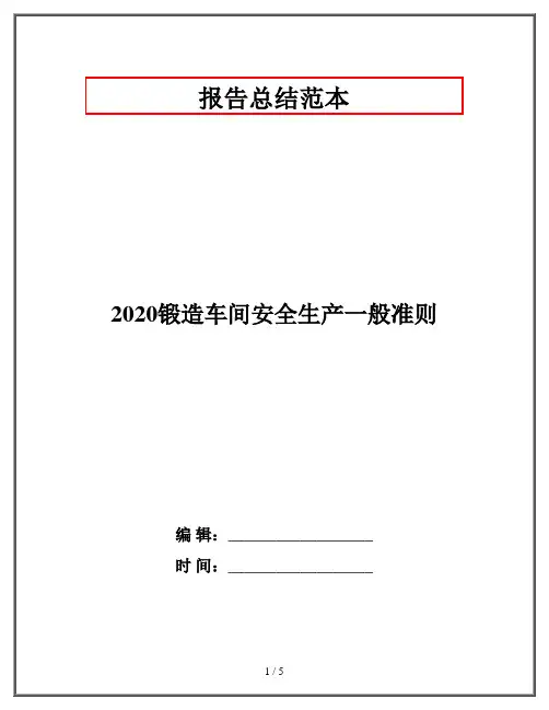 2020锻造车间安全生产一般准则