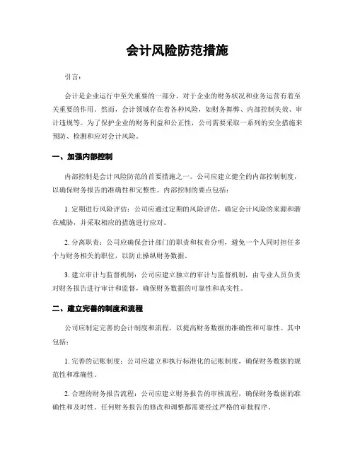 会计风险防范措施