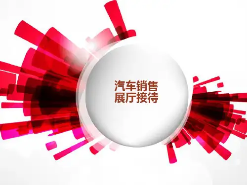 汽车销售实务课件 2.2展厅接待
