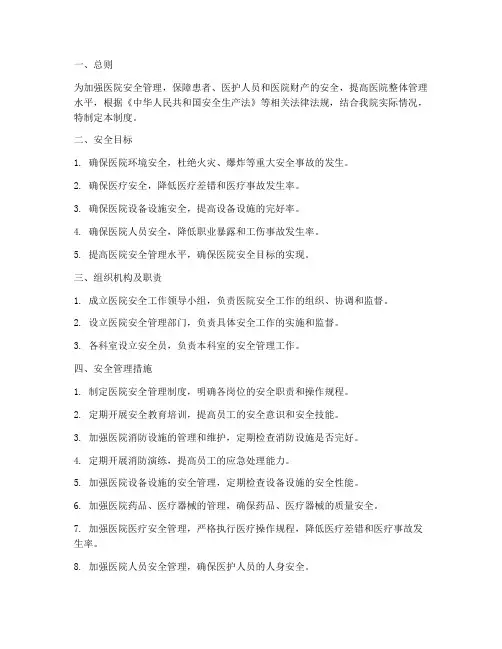 医院安全目标管理制度