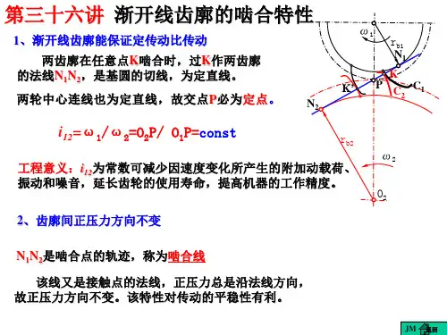 07-4第三十六讲渐开线齿廓的啮合特性(精)
