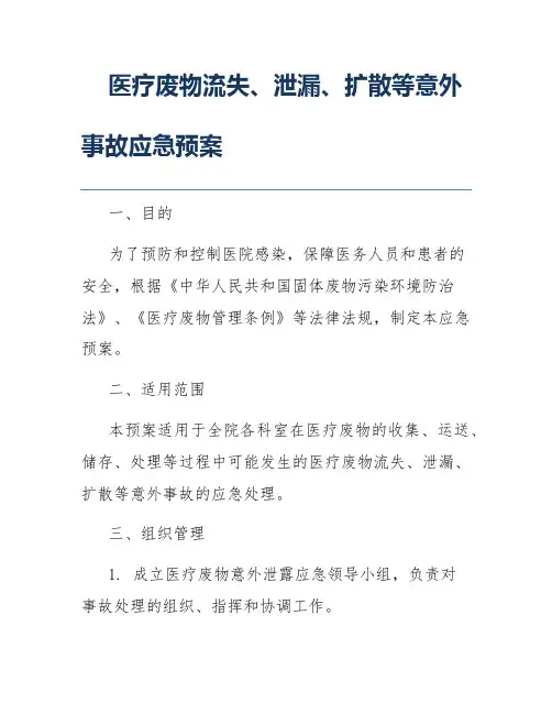 医疗废物流失、泄漏、扩散等意外事故应急预案