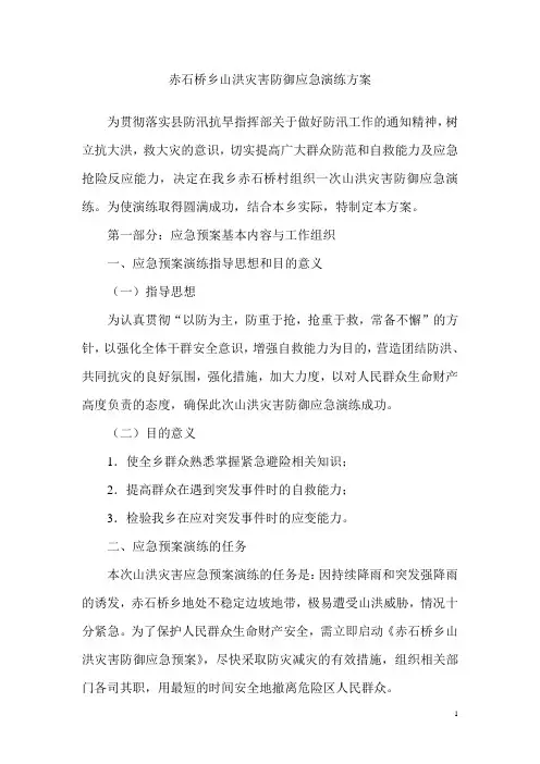 赤石桥乡山洪灾害防御应急演练方案--第一部分