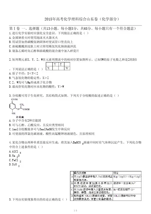 2015年高考化学理科综合山东卷(化学部分)