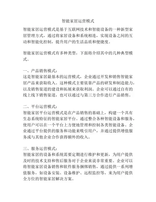 智能家居运营模式