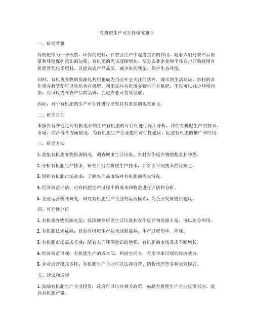 有机肥生产可行性研究报告
