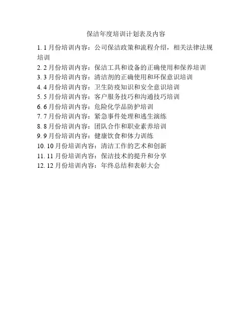 保洁年度培训计划表及内容