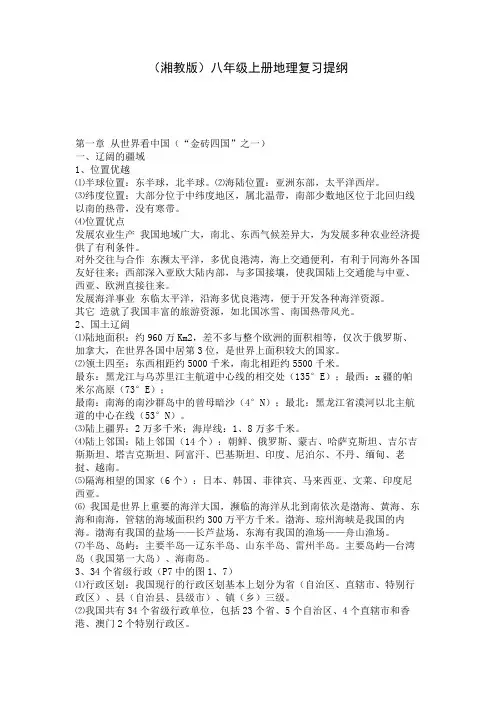 (湘教版)八年级上册地理复习提纲 