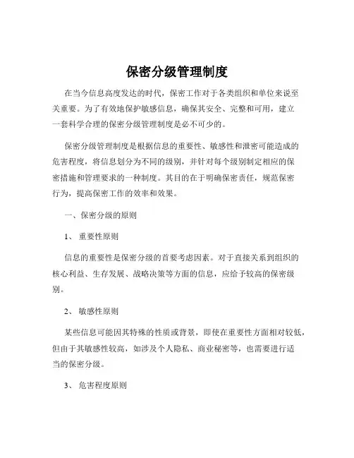 保密分级管理制度