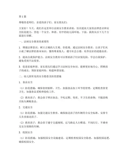 幼儿园法制安全教育讲稿(3篇)