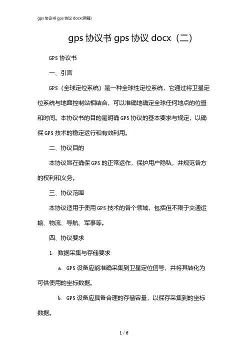 2024年gps协议书gps协议docx(二篇)