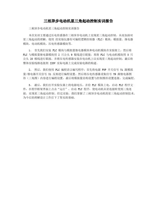 三相异步电动机星三角起动控制实训报告