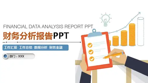 公司财务部门财务分析报告财务报表统计分析报告动态ppt课件