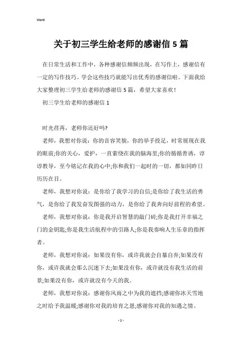 关于初三学生给老师的感谢信5篇