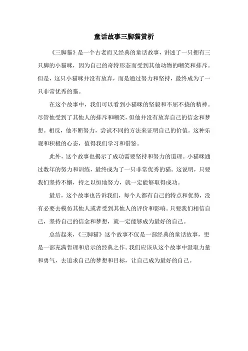 童话故事三脚猫赏析