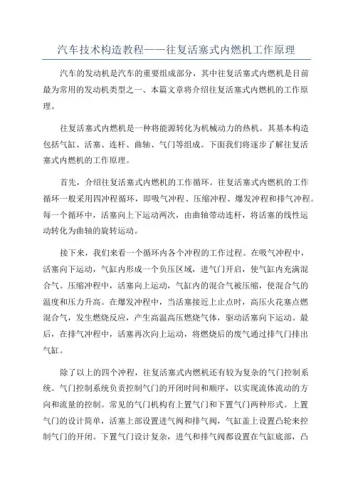 汽车技术构造教程——往复活塞式内燃机工作原理