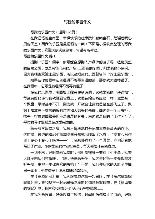 写我的乐园作文（通用82篇）