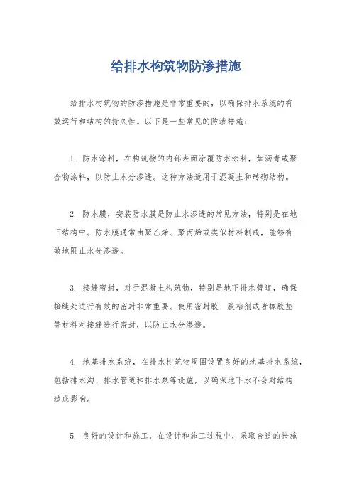 给排水构筑物防渗措施