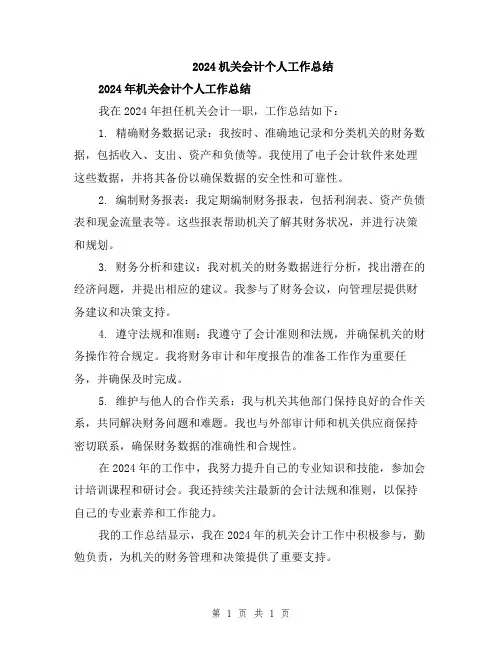 2024机关会计个人工作总结